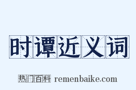 时谭近义词是什么意思的图片